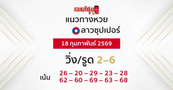 แนวทางหวยลาวซุปเปอร์ 18/2/2569
