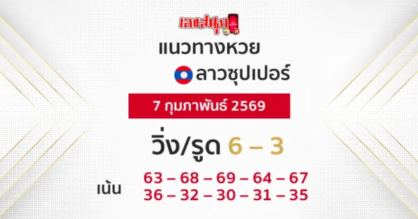 แนวทางหวยลาวซุปเปอร์ 7/2/2569