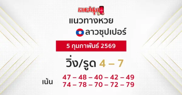 แนวทางหวยลาวซุปเปอร์ 5/2/2569