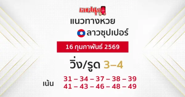 แนวทางหวยลาวซุปเปอร์ 16/2/2569