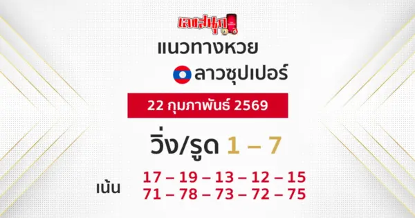แนวทางหวยลาวซุปเปอร์ 22/2/2569