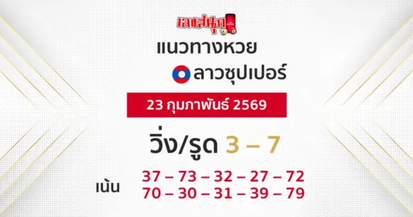 แนวทางหวยลาวซุปเปอร์ 23/2/2569