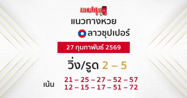 แนวทางหวยลาวซุปเปอร์ 27/2/2569