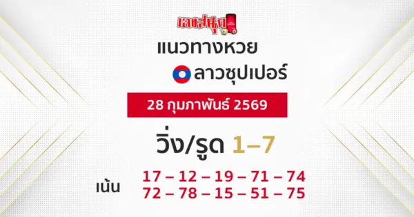 แนวทางหวยลาวซุปเปอร์ 28/2/2569