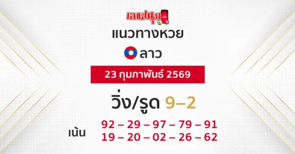 แนวทางหวยลาว 23/2/2569