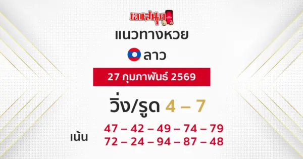 แนวทางหวยลาว 27/2/2569