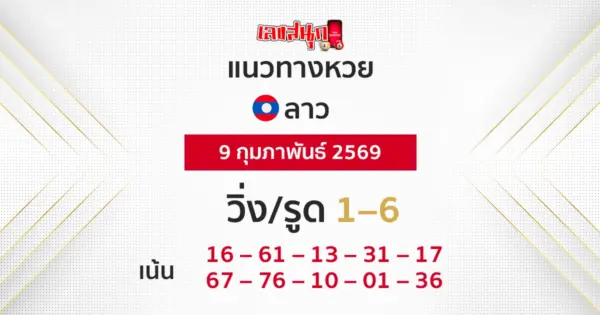 แนวทางหวยลาว 9/2/2569