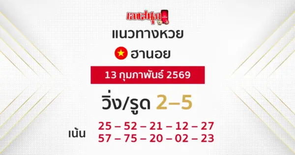 แนวทางหวยฮานอย 13/2/2569