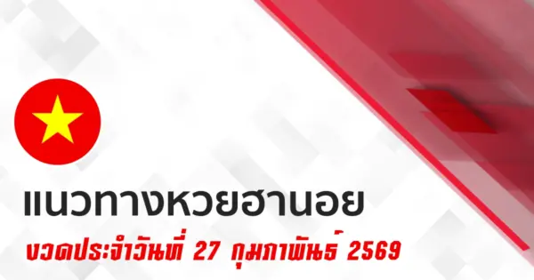 แนวทางหวยฮานอย 27/2/2569