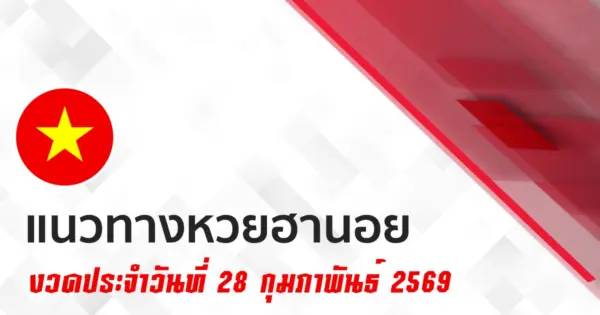 แนวทางหวยฮานอย 28/2/2569