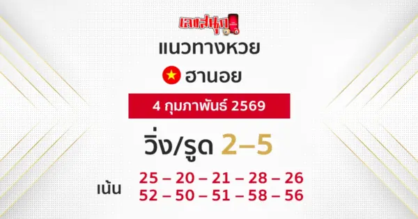 แนวทางหวยฮานอย 4/2/2569
