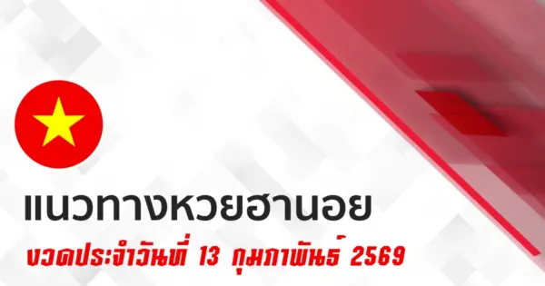 แนวทางหวยฮานอย 13/2/2569