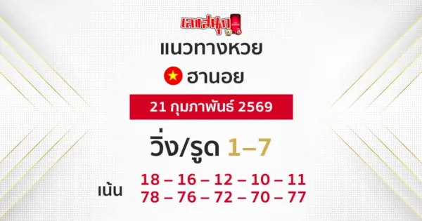 แนวทางหวยฮานอย 21/2/2569