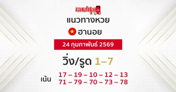 แนวทางหวยฮานอย 24/2/2569