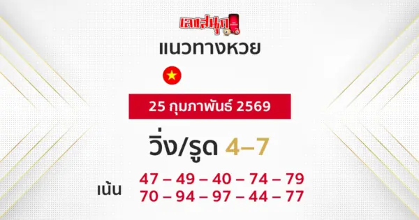 แนวทางหวยฮานอย 25/2/2569