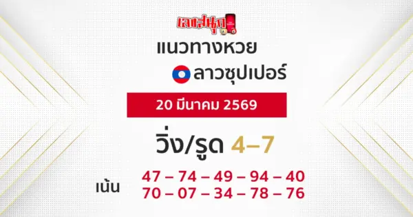 แนวทางหวยลาวซุปเปอร์ 20/3/2569