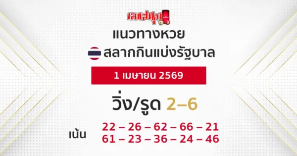 แนวทางหวยรัฐบาล 1/4/2569