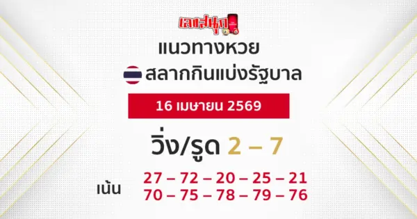 แนวทางหวยรัฐบาล 16/4/2569