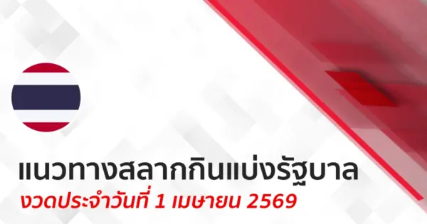 แนวทางหวยรัฐบาล 1/4/2569