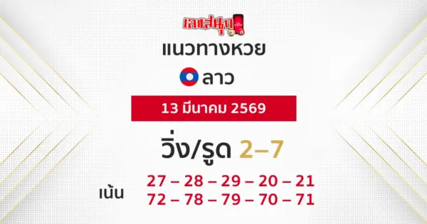 แนวทางหวยลาว 13/3/2569