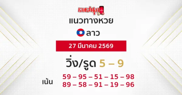 แนวทางหวยลาว 27/3/2569