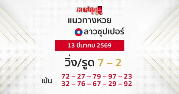 แนวทางหวยลาวซุปเปอร์ 13/3/2569