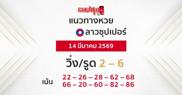 แนวทางหวยลาวซุปเปอร์ 14/3/2569