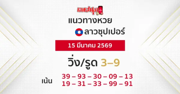 แนวทางหวยลาวซุปเปอร์ 15/3/2569