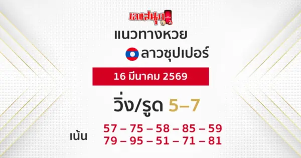 แนวทางหวยลาวซุปเปอร์ 16/3/2569