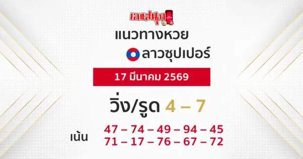 แนวทางหวยลาวซุปเปอร์ 17/3/2569