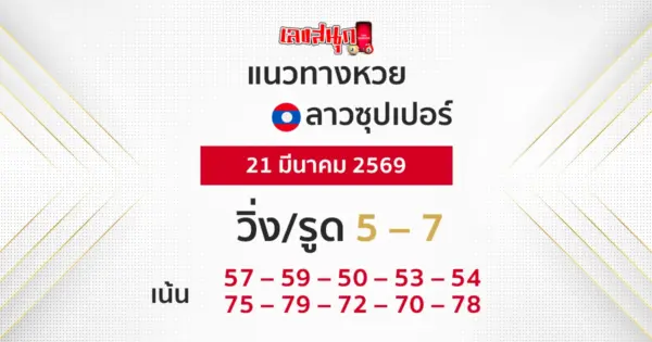 แนวทางหวยลาวซุปเปอร์ 21/3/2569