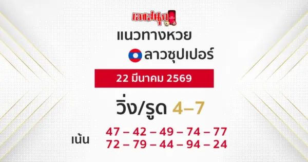 แนวทางหวยลาวซูปเปอร์ 22/3/2569