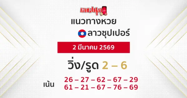 แนวทางหวยลาวซุปเปอร์ 2/3/2569