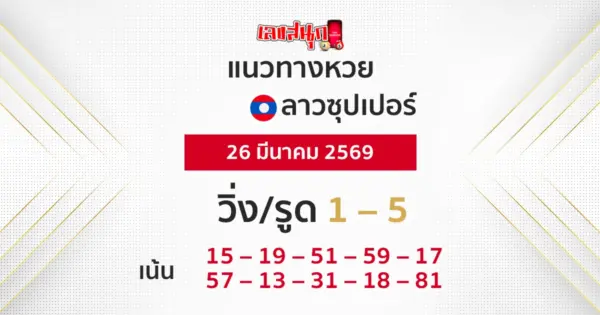 แนวทางหวยลาวซุปเปอร์ 26/3/2569