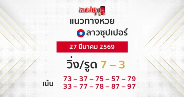 แนวทางหวยลาวซุปเปอร์ 27/3/2569
