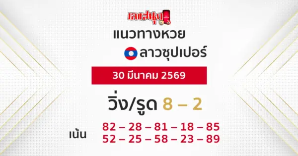 แนวทางหวยลาวซุปเปอร์ 30/3/2569