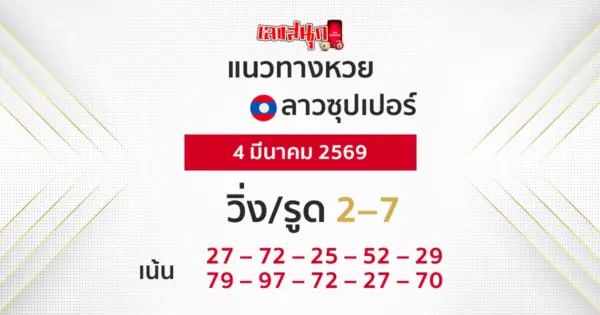 แนวทางหวยลาวซุปเปอร์ 4/3/2569