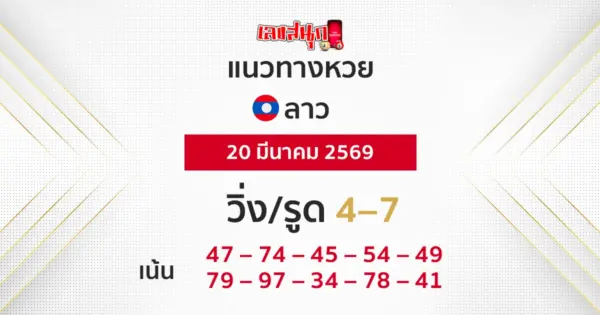 แนวทางหวยลาว 20/3/2569