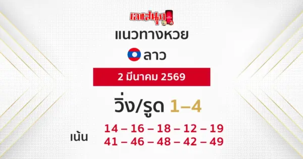 แนวทางหวยลาว 2/3/2569