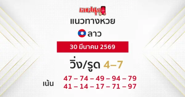 แนวทางหวยลาว 30/3/2569