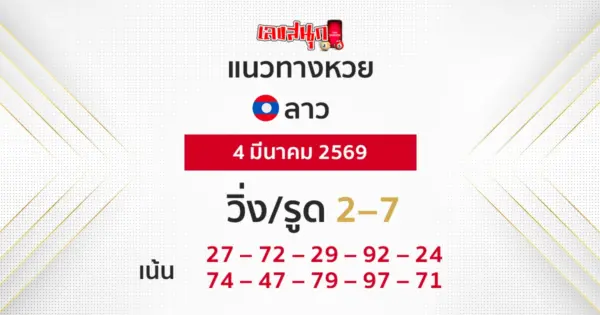 แนวทางหวยลาว 4/3/2569