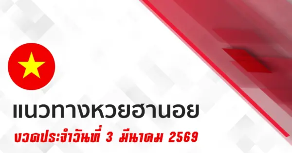 แนวทางหวยฮานอย 3/3/2569