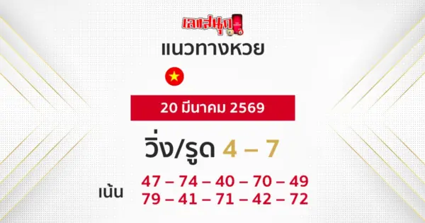 แนวทางหวยฮานอย 20/3/2569