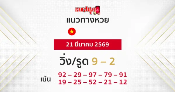 แนวทางหวยฮานอย 21/3/2569