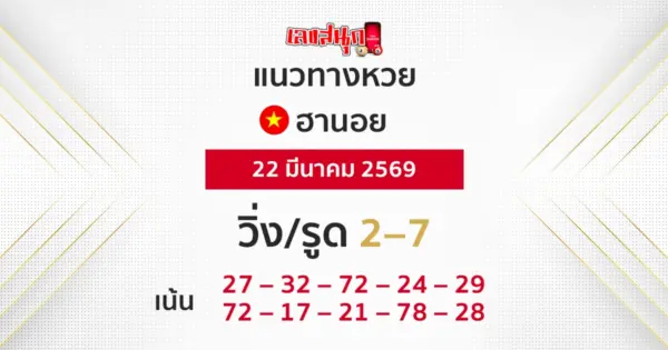 แนวทางหวยฮานอย 22/3/2569