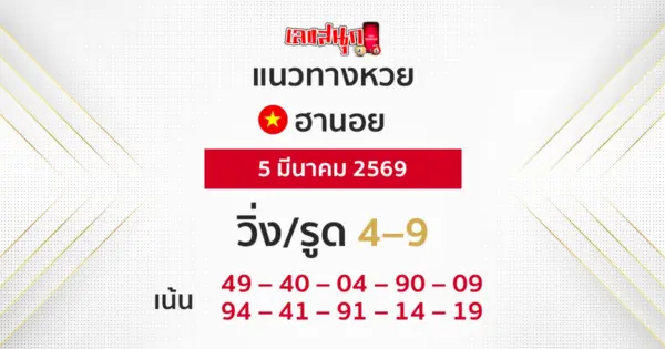 แนวทางหวยฮานอย 5/3/2569