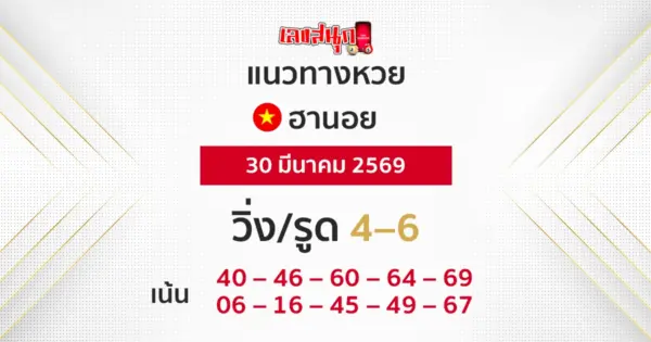 แนวทางหวยฮานอย 30/3/2569