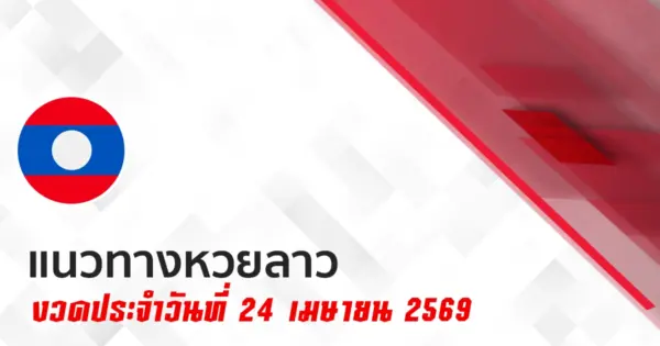 หวยลาว 24/4/2569