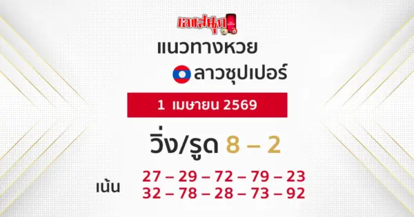 แนวทางหวยลาวซุปเปอร์ 1/4/2569
