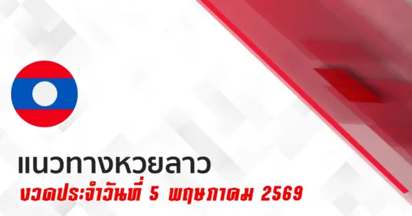 หวยลาว 5/5/2569